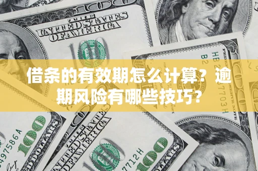 北京借条的有效期怎么计算？逾期风险有哪些技巧？
