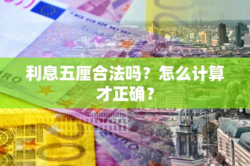 北京利息五厘合法吗？怎么计算才正确？