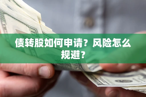 北京债转股如何申请？风险怎么规避？