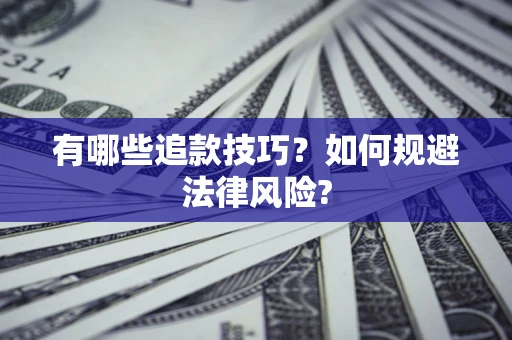 北京有哪些追款技巧？如何规避法律风险?