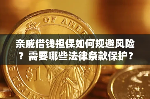北京亲戚借钱担保如何规避风险？需要哪些法律条款保护？