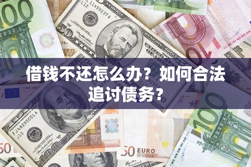 北京借钱不还怎么办？如何合法追讨债务？