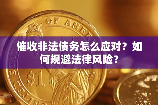 北京催收非法债务怎么应对？如何规避法律风险？