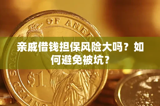 北京亲戚借钱担保风险大吗？如何避免被坑？