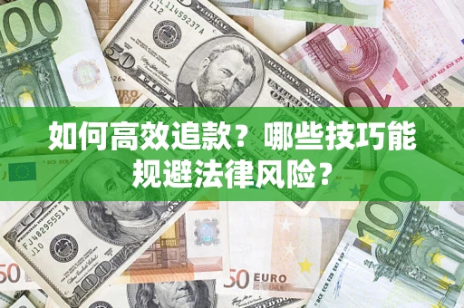 北京如何高效追款？哪些技巧能规避法律风险？