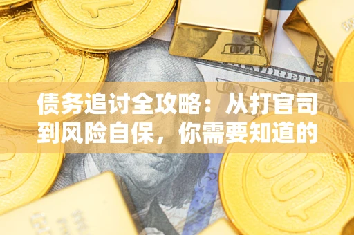 北京债务追讨全攻略：从打官司到风险自保，你需要知道的法律智慧